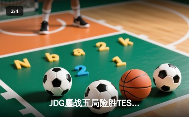 JDG鏖战五局险胜TES，Knight沙皇关键推助队问鼎LPL春季赛 - 2