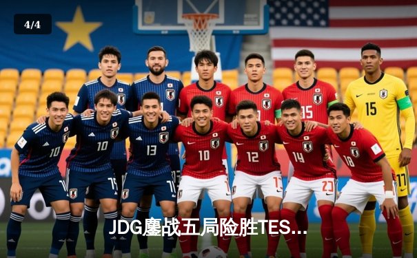 JDG鏖战五局险胜TES，Knight沙皇关键推助队问鼎LPL春季赛 - 4