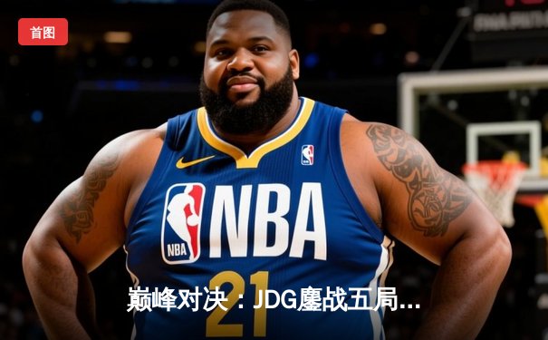巅峰对决：JDG鏖战五局险胜BLG，问鼎2023LPL夏季赛总冠军