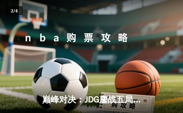 巅峰对决：JDG鏖战五局险胜BLG，问鼎2023LPL夏季赛总冠军 - 2