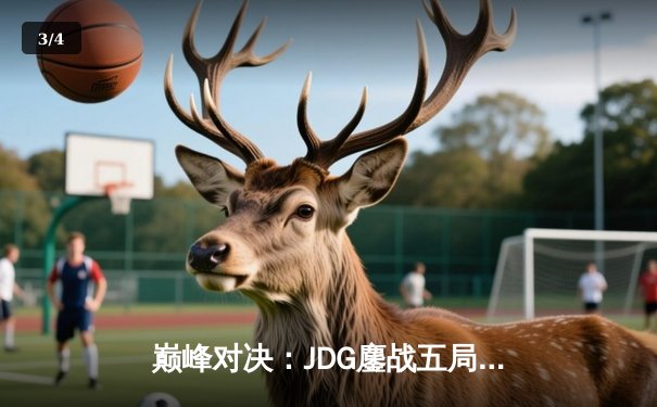 巅峰对决：JDG鏖战五局险胜BLG，问鼎2023LPL夏季赛总冠军 - 3