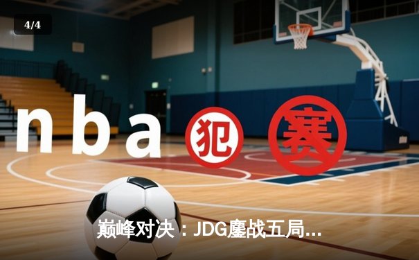 巅峰对决：JDG鏖战五局险胜BLG，问鼎2023LPL夏季赛总冠军 - 4