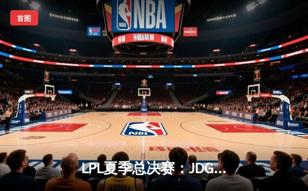 LPL夏季总决赛：JDG鏖战五局险胜BLG，Knight沙皇关键推铸就三连冠