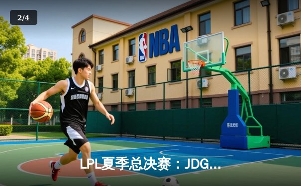 LPL夏季总决赛：JDG鏖战五局险胜BLG，Knight沙皇关键推铸就三连冠 - 2