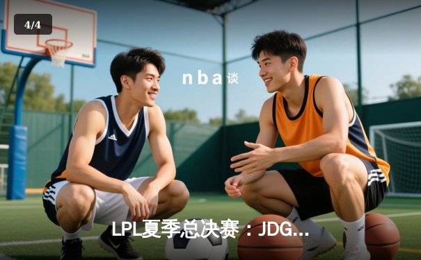 LPL夏季总决赛：JDG鏖战五局险胜BLG，Knight沙皇关键推铸就三连冠 - 4