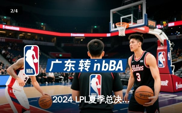 2024 LPL夏季总决赛：BLG鏖战五局险胜JDG，夺得队史首冠 - 2