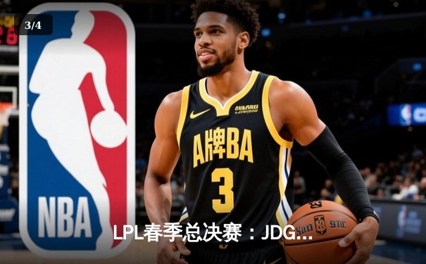 LPL春季总决赛：JDG鏖战五局力克BLG，Knight沙皇决胜局定乾坤 - 3