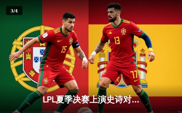 LPL夏季决赛上演史诗对决：JDG战队三比二险胜TES夺冠 - 3