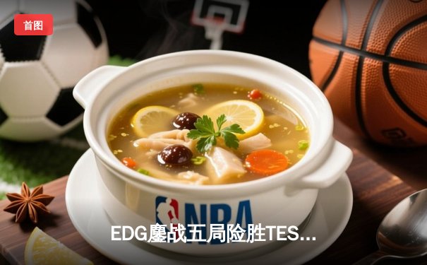EDG鏖战五局险胜TES，Scout超神佐伊锁定胜局