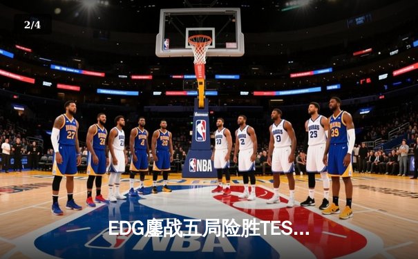 EDG鏖战五局险胜TES，Scout超神佐伊锁定胜局 - 2