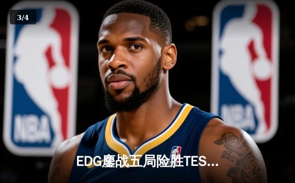 EDG鏖战五局险胜TES，Scout超神佐伊锁定胜局 - 3