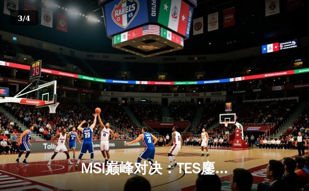 MSI巅峰对决：TES鏖战五局力克GEN，JackeyLove超神卢锡安锁定胜局 - 3