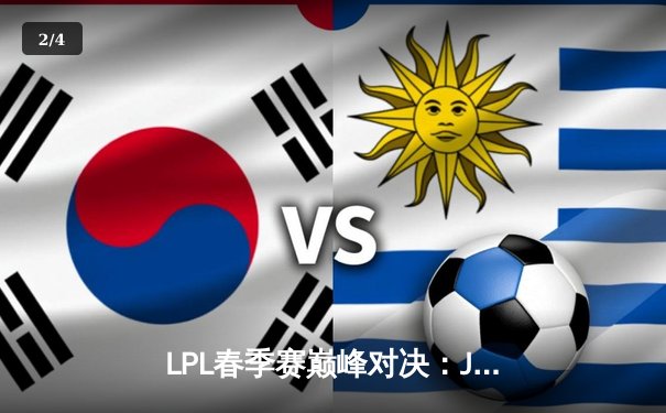 LPL春季赛巅峰对决：JDG鏖战五局险胜TES，Knight沙皇关键推盘锁定胜局 - 2