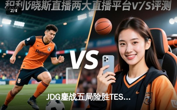JDG鏖战五局险胜TES，369凯南天雷锁定冠军宝座 - 2