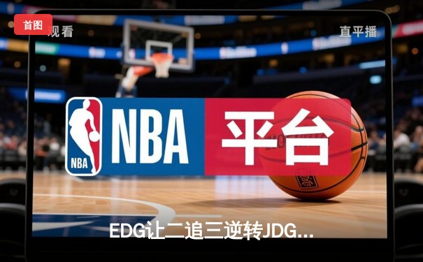 EDG让二追三逆转JDG，Viper超神霞锁定季后赛四强