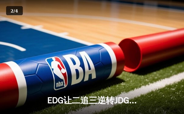 EDG让二追三逆转JDG，Viper超神霞锁定季后赛四强 - 2