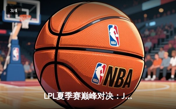 LPL夏季赛巅峰对决：JDG鏖战五局力克TES，Knight沙皇主宰决胜局 - 3