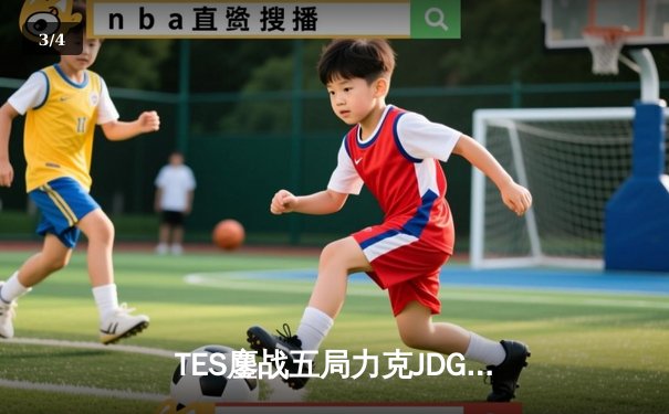 TES鏖战五局力克JDG，JackeyLove霞超神发挥问鼎LPL夏季赛 - 3