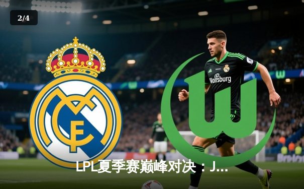 LPL夏季赛巅峰对决：JDG鏖战五局险胜TES，Knight沙皇关键推奠定胜局 - 2