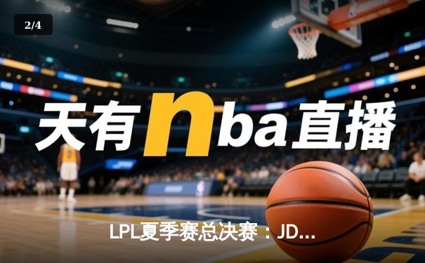 LPL夏季赛总决赛：JDG鏖战五局力克BLG，369纳尔天神下凡锁定世界赛门票 - 2