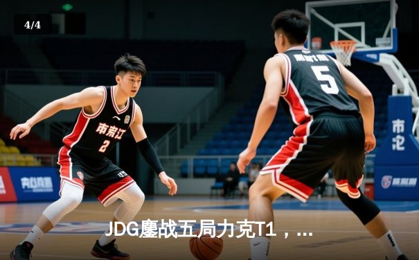 JDG鏖战五局力克T1，369赛后哽咽：这是我们团队的力量 - 4