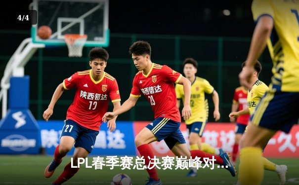 LPL春季赛总决赛巅峰对决：BLG鏖战五局力克JDG，Bin剑姬无双斩获FMVP - 4