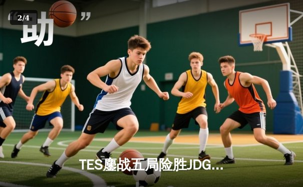 TES鏖战五局险胜JDG，Knight沙皇决胜局力挽狂澜 - 2
