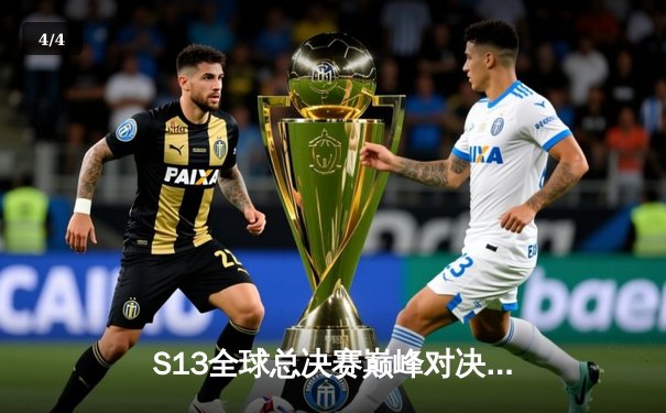 S13全球总决赛巅峰对决：T1鏖战五局力克WBG，Faker加冕四冠王 - 4