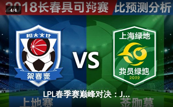 LPL春季赛巅峰对决：JDG鏖战五局险胜TES，Knight沙皇关键推挽定乾坤 - 4