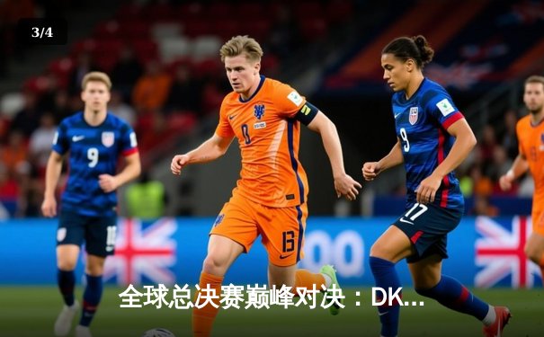 全球总决赛巅峰对决：DK鏖战五局惜败EDG，中国战队再夺召唤师杯 - 3