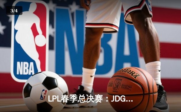 LPL春季总决赛：JDG鏖战五局力克BLG，Knight沙皇绝境推挽定乾坤 - 3