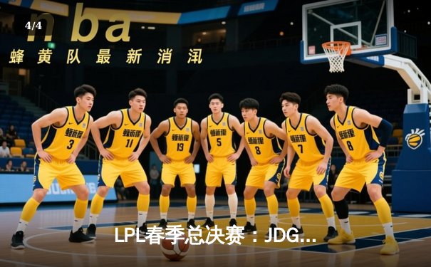 LPL春季总决赛：JDG鏖战五局力克BLG，Knight沙皇绝境推挽定乾坤 - 4