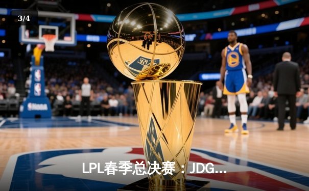 LPL春季总决赛：JDG鏖战五局力克BLG，Knight沙皇绝境推挽定乾坤 - 3