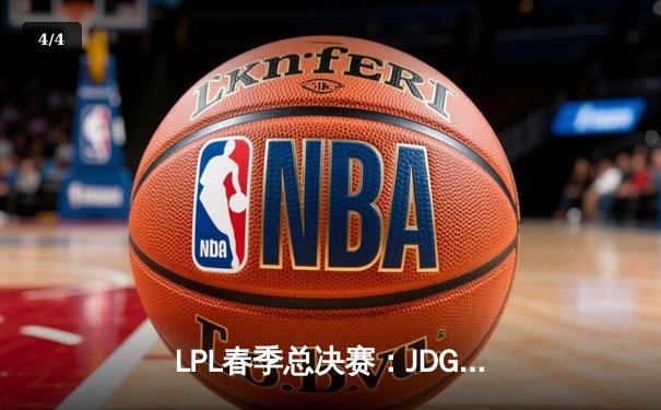 LPL春季总决赛：JDG鏖战五局力克BLG，Knight沙皇绝境推挽定乾坤 - 4