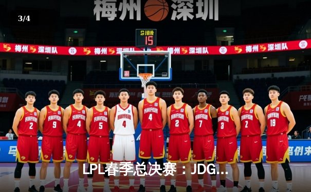 LPL春季总决赛：JDG鏖战五局力克BLG，Knight沙皇绝境推挽定乾坤 - 3