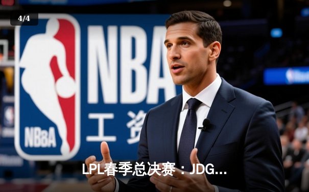 LPL春季总决赛：JDG鏖战五局力克BLG，Knight沙皇绝境推挽定乾坤 - 4