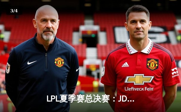 LPL夏季赛总决赛：JDG鏖战五局力克BLG，问鼎联赛冠军 - 3