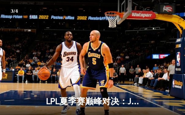 LPL夏季赛巅峰对决：JDG鏖战五局险胜TES，Knight关键沙皇奠定胜局 - 3