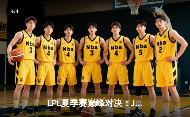 LPL夏季赛巅峰对决：JDG鏖战五局险胜TES，Knight关键沙皇奠定胜局 - 4