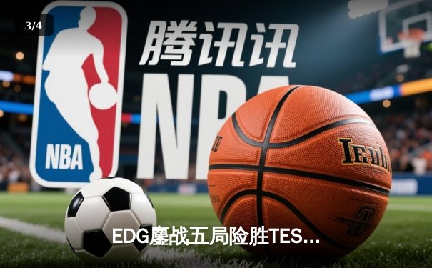 EDG鏖战五局险胜TES，Viper超神厄斐琉斯锁定季后赛四强席位 - 3