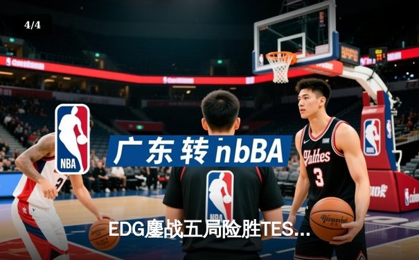 EDG鏖战五局险胜TES，Viper超神厄斐琉斯锁定季后赛四强席位 - 4