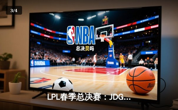 LPL春季总决赛：JDG鏖战五局险胜BLG，Knight沙皇绝境推挽定乾坤 - 3