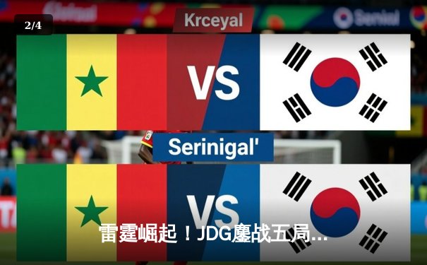 雷霆崛起！JDG鏖战五局力克BLG登顶LPL春决，Knight沙皇绝命推铸就王座 - 2