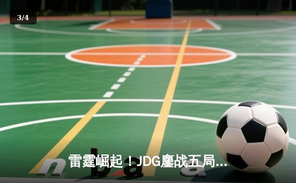雷霆崛起！JDG鏖战五局力克BLG登顶LPL春决，Knight沙皇绝命推铸就王座 - 3