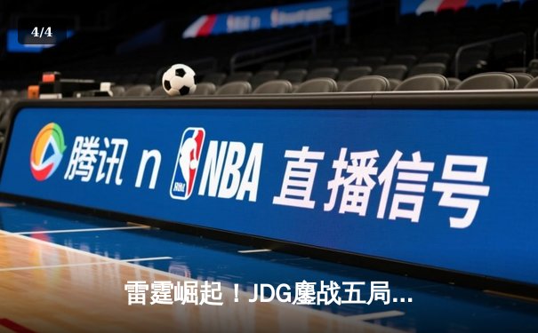 雷霆崛起！JDG鏖战五局力克BLG登顶LPL春决，Knight沙皇绝命推铸就王座 - 4