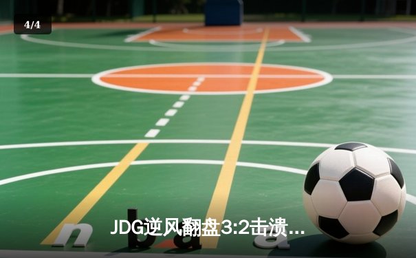 JDG逆风翻盘3:2击溃T1，369酒桶关键开局锁定2023季中冠军赛决赛席位 - 4