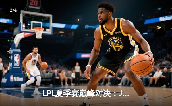 LPL夏季赛巅峰对决：JDG鏖战五局力克TES，Knight沙皇关键推锁定胜局 - 2