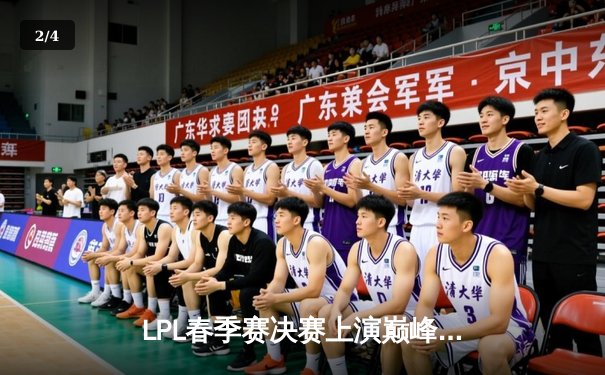 LPL春季赛决赛上演巅峰对决，JDG鏖战五局力克BLG成功卫冕 - 2