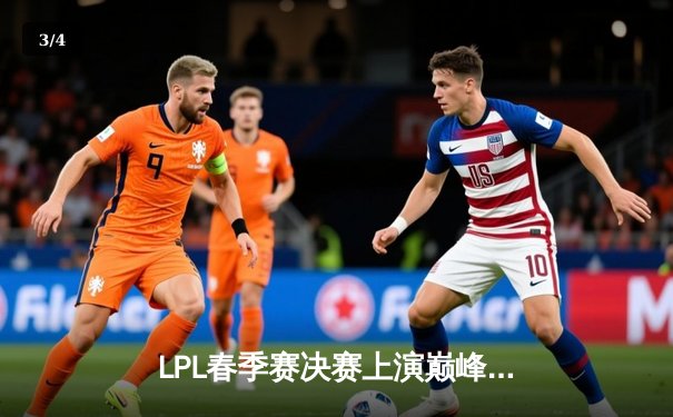 LPL春季赛决赛上演巅峰对决，JDG鏖战五局力克BLG成功卫冕 - 3