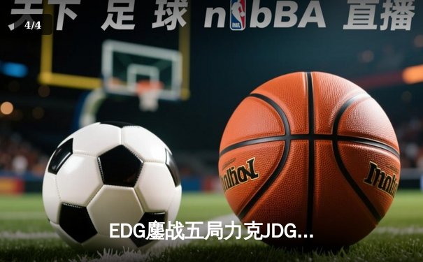 EDG鏖战五局力克JDG问鼎LPL春决，Viper超神发挥斩获FMVP - 4